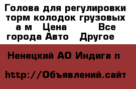  Голова для регулировки торм.колодок грузовых а/м › Цена ­ 450 - Все города Авто » Другое   . Ненецкий АО,Индига п.